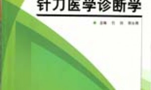 针刀医学诊断学